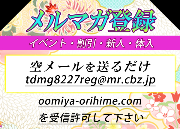 メルマガ登録　イベント・割引・新人・体入　空メールを送るだけ　tdmg8227reg@mr.cbz.jp