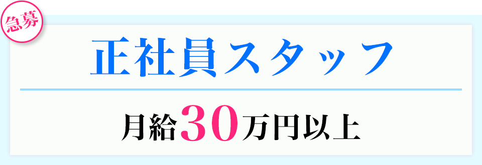 正社員スタッフ　30万円以上