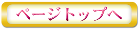 ページトップへ