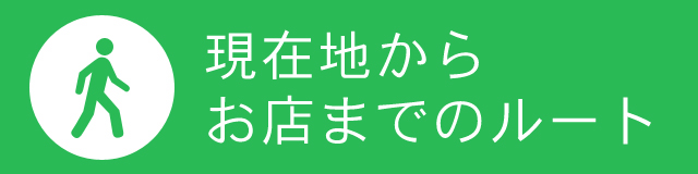 現在地からお店までのルート