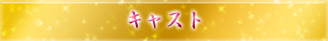 キャスト