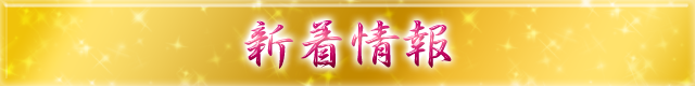 新着情報