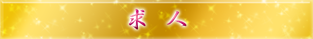 求人