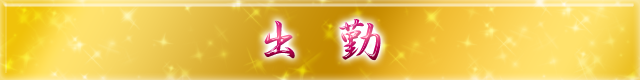 出勤