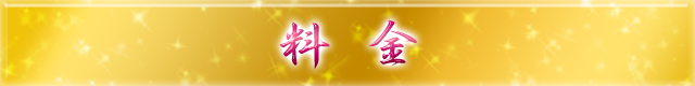 料金
