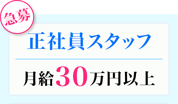 正社員スタッフ　30万円以上