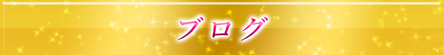 ブログ