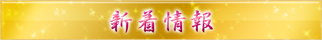 新着情報