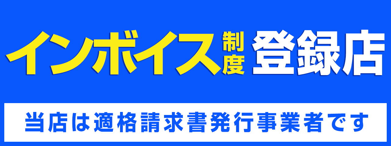 インボイス制度登録店。当店は適格請求書発行事業者です。
