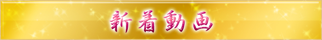 新着動画